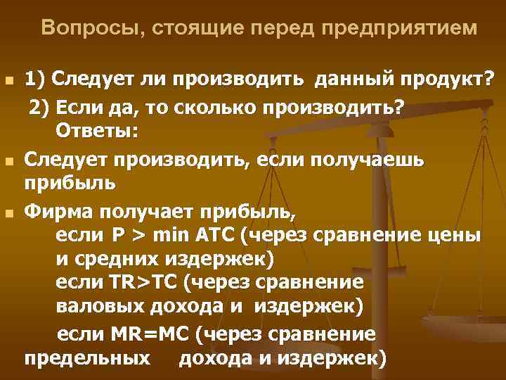 Вопросы, стоящие перед предприятием n n n 1) Следует ли производить данный продукт? 2)