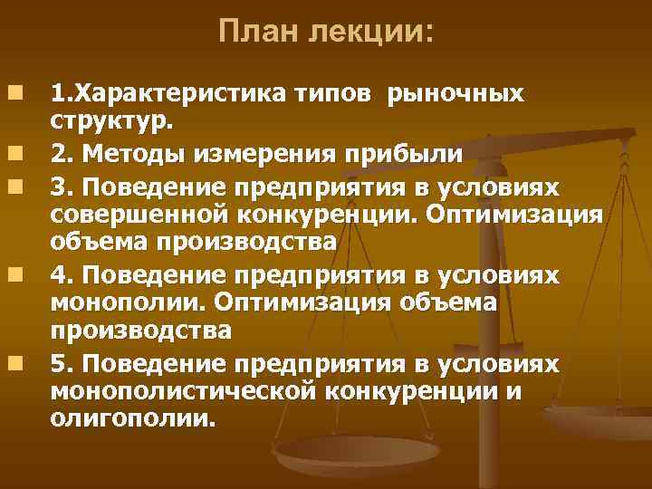 План лекции: n 1. Характеристика типов рыночных структур. n 2. Методы измерения прибыли n