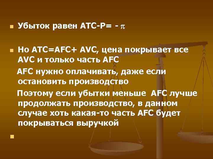 n n n Убыток равен ATC-P= - Но ATC=AFC+ AVC, цена покрывает все AVC