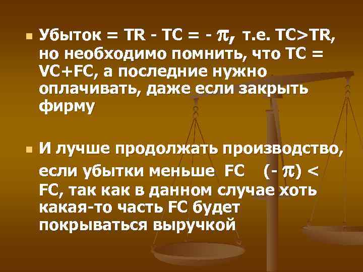 n n Убыток = TR - TC = - , т. е. TC>TR, но