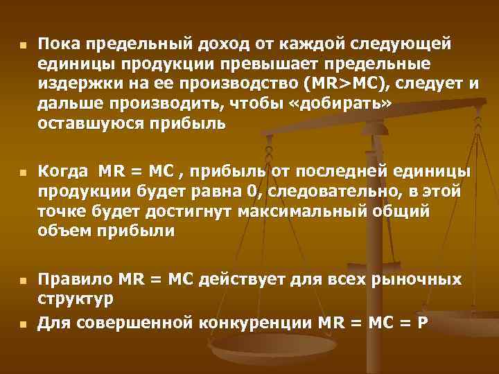 n n Пока предельный доход от каждой следующей единицы продукции превышает предельные издержки на