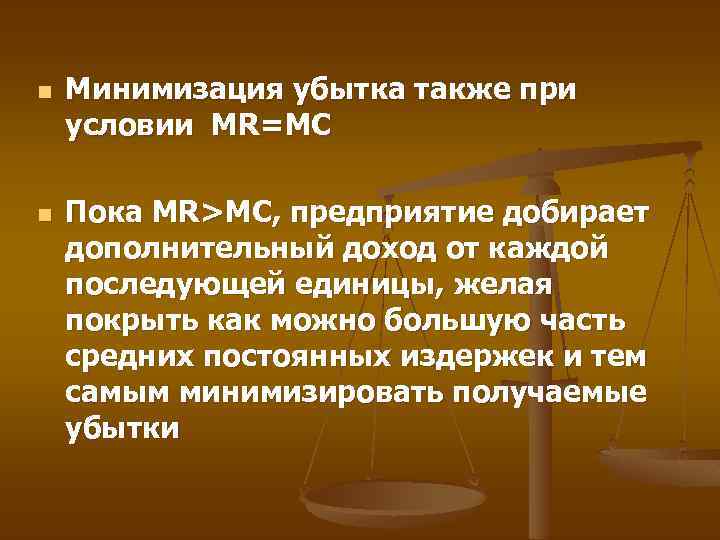 n n Минимизация убытка также при условии MR=MC Пока MR>MC, предприятие добирает дополнительный доход