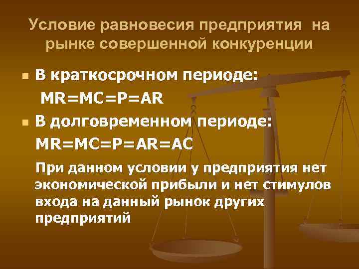 Условие равновесия предприятия на рынке совершенной конкуренции n n В краткосрочном периоде: МR=MC=P=AR В