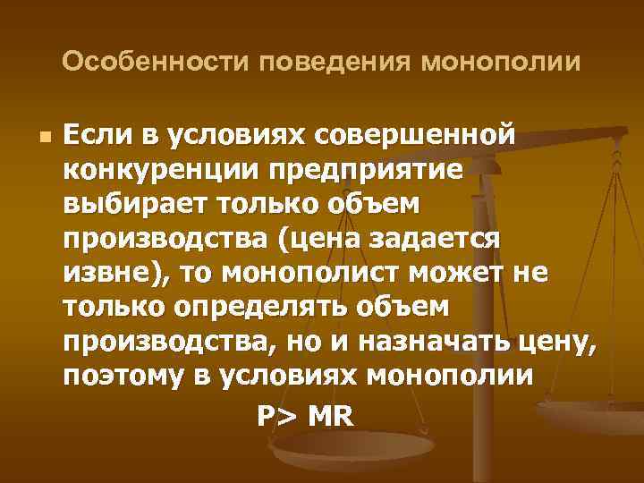 Особенности поведения монополии n Если в условиях совершенной конкуренции предприятие выбирает только объем производства