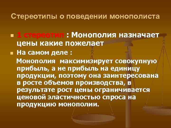 Стереотипы о поведении монополиста n n 1 стереотип : Монополия назначает цены какие пожелает