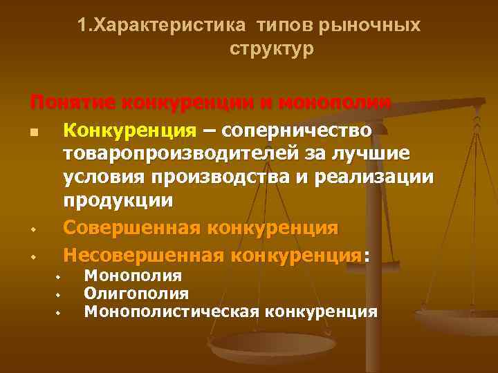 1. Характеристика типов рыночных структур Понятие конкуренции и монополии n Конкуренция – соперничество товаропроизводителей