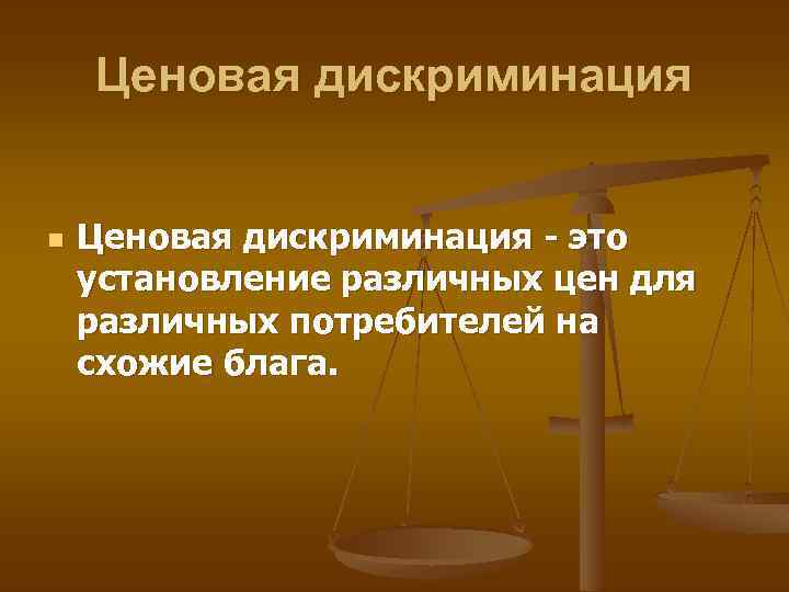 Ценовая дискриминация n Ценовая дискриминация - это установление различных цен для различных потребителей на
