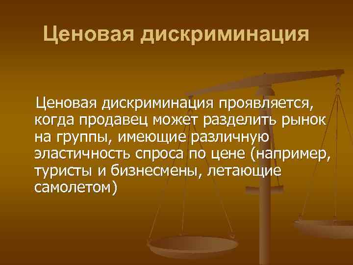 Ценовая дискриминация проявляется, когда продавец может разделить рынок на группы, имеющие различную эластичность спроса