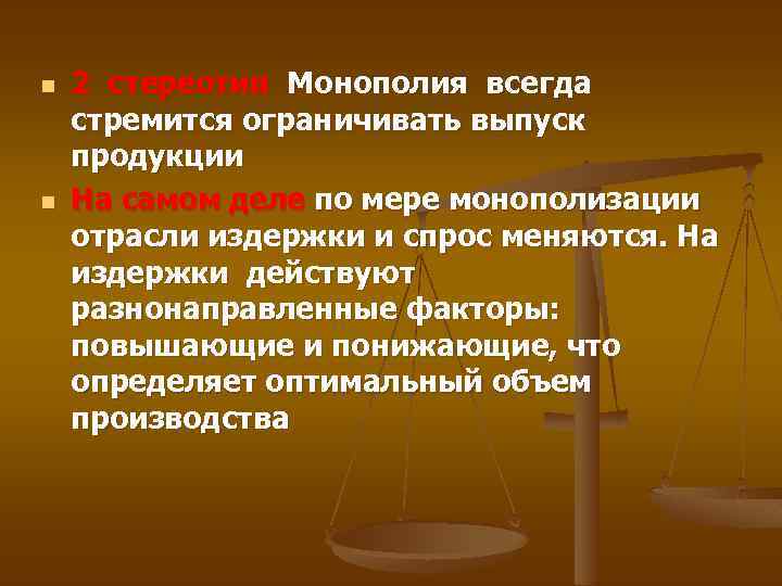 n n 2 стереотип Монополия всегда стремится ограничивать выпуск продукции На самом деле по