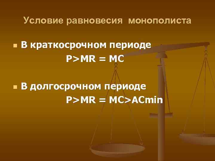 Условие равновесия монополиста n n В краткосрочном периоде Р>MR = МС В долгосрочном периоде