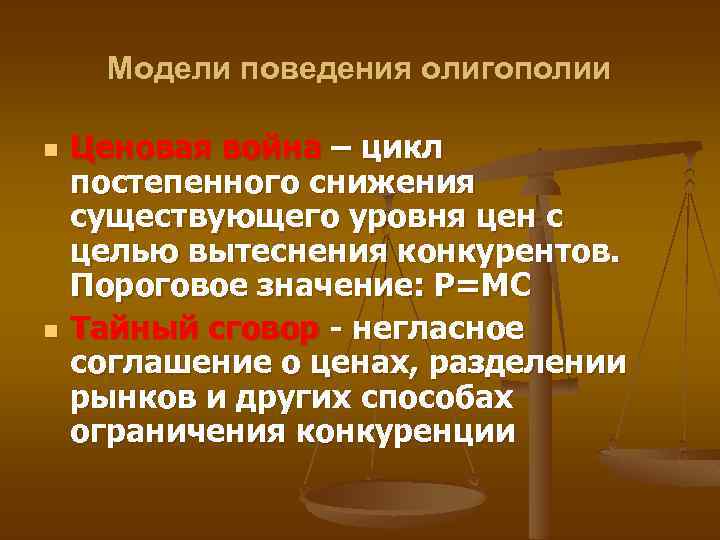 Модели поведения олигополии n n Ценовая война – цикл постепенного снижения существующего уровня цен
