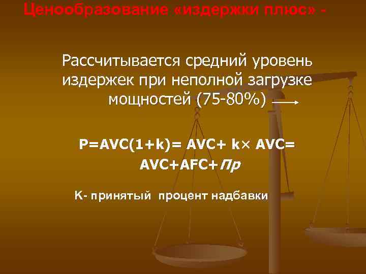 Ценообразование «издержки плюс» Рассчитывается средний уровень издержек при неполной загрузке мощностей (75 -80%) P=AVC(1+k)=
