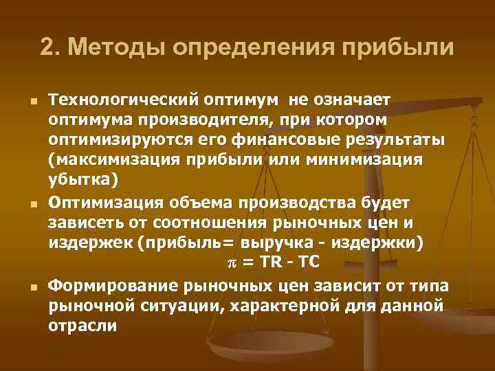 2. Методы определения прибыли n n n Технологический оптимум не означает оптимума производителя, при