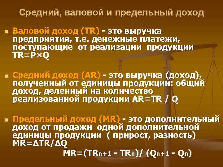 Средний, валовой и предельный доход n n n Валовой доход (TR) - это выручка