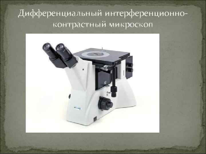 Дифференциальный интерференционноконтрастный микроскоп 