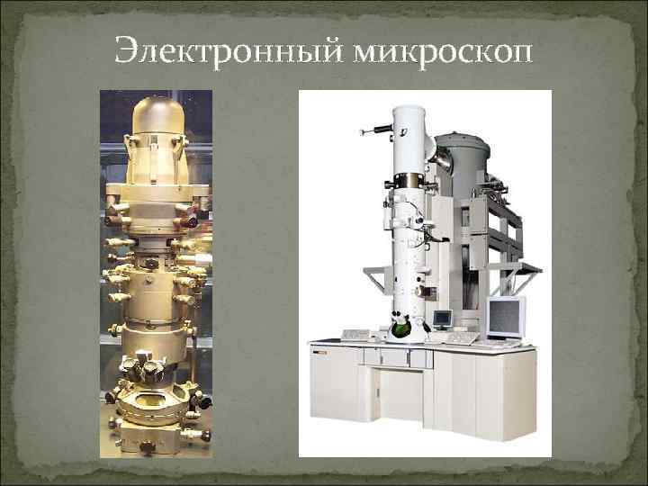 Электронный микроскоп 