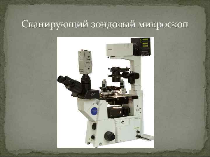 Сканирующий зондовый микроскоп 