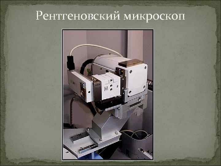 Рентгеновский микроскоп 