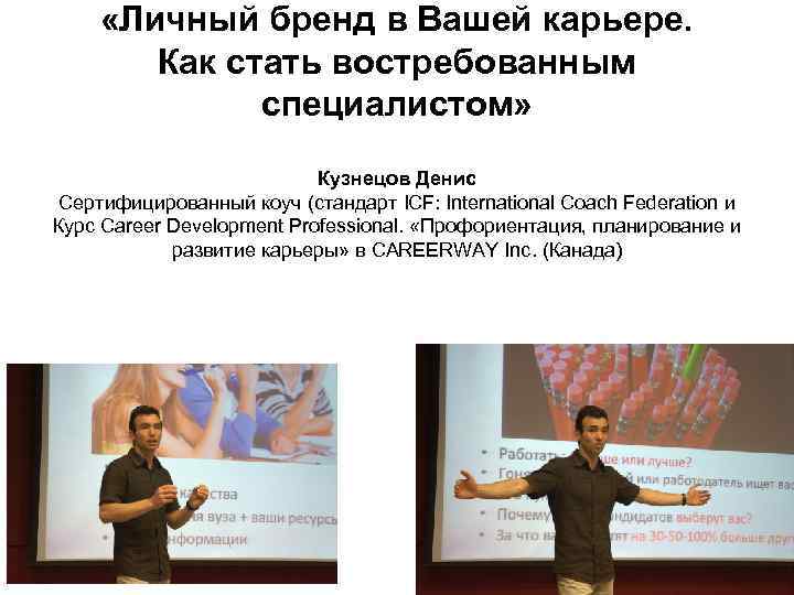  «Личный бренд в Вашей карьере. Как стать востребованным специалистом» Кузнецов Денис Сертифицированный коуч