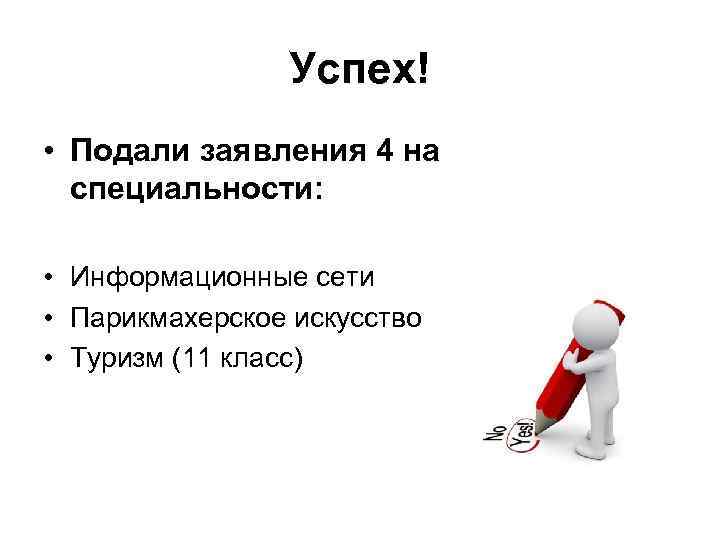 Успех! • Подали заявления 4 на специальности: • Информационные сети • Парикмахерское искусство •