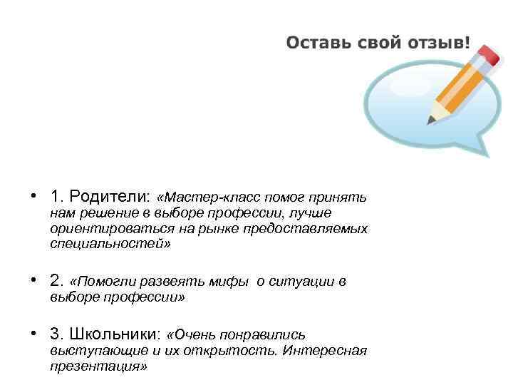  • 1. Родители: «Мастер-класс помог принять нам решение в выборе профессии, лучше ориентироваться