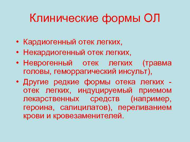 Отек легких формы