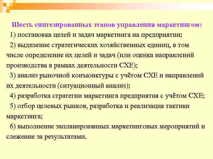  Шесть синтезированных этапов управления маркетингом: 1) постановка целей и задач маркетинга на предприятии;
