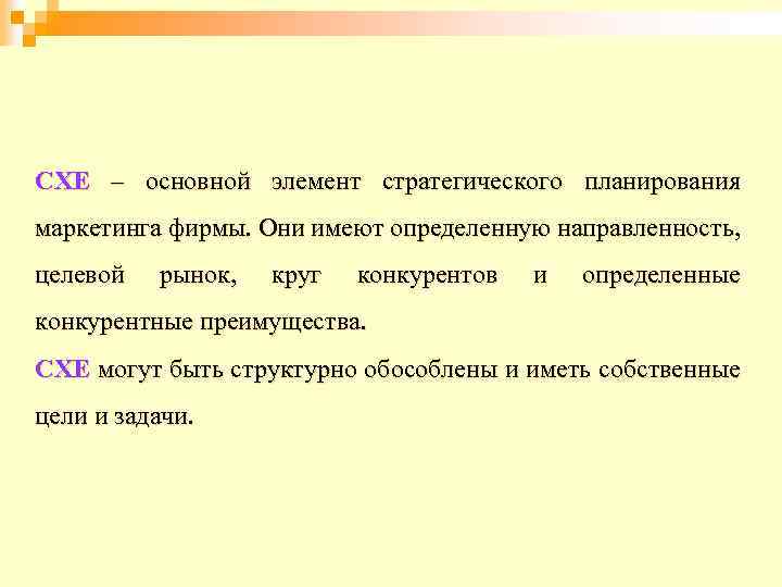 СХЕ – основной элемент стратегического планирования маркетинга фирмы. Они имеют определенную направленность, целевой рынок,