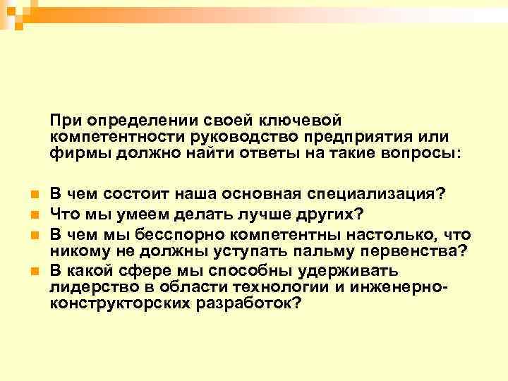 При определении своей ключевой компетентности руководство предприятия или фирмы должно найти ответы на такие