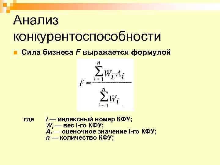 Анализ конкурентоспособности n Сила бизнеса F выражается формулой где i — индексный номер КФУ;