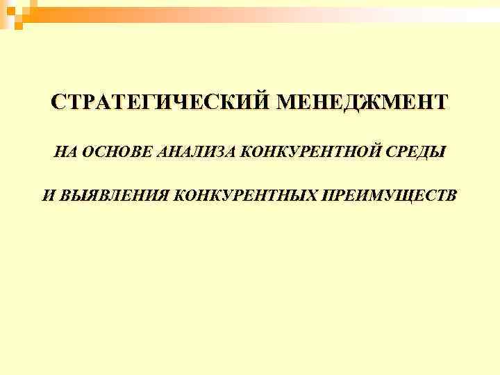 СТРАТЕГИЧЕСКИЙ МЕНЕДЖМЕНТ НА ОСНОВЕ АНАЛИЗА КОНКУРЕНТНОЙ СРЕДЫ И ВЫЯВЛЕНИЯ КОНКУРЕНТНЫХ ПРЕИМУЩЕСТВ 