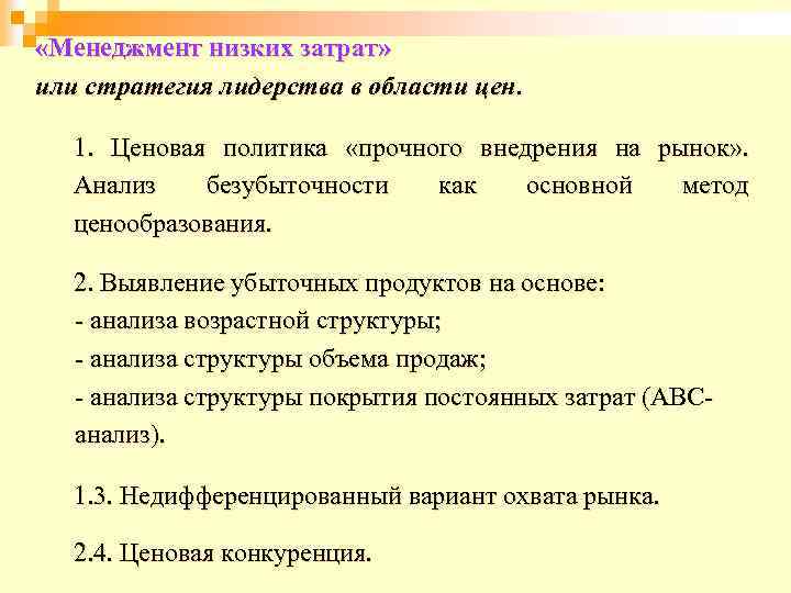  «Менеджмент низких затрат» или стратегия лидерства в области цен. 1. Ценовая политика «прочного