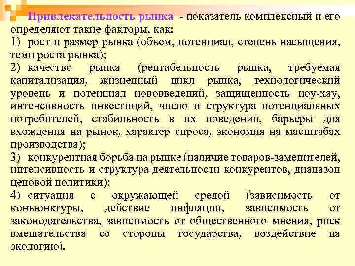 Привлекательность рынка - показатель комплексный и его определяют такие факторы, как: 1) рост и