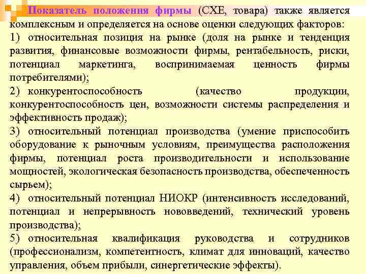Показатель положения фирмы (СХЕ, товара) также является комплексным и определяется на основе оценки следующих