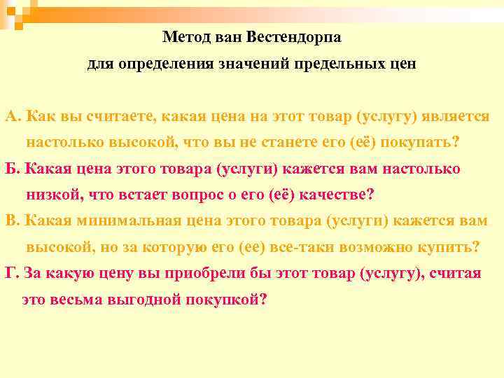 Метод ван Вестендорпа для определения значений предельных цен А. Как вы считаете, какая цена
