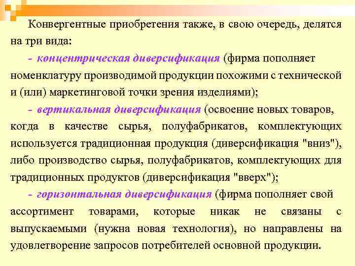 Конвергентные приобретения также, в свою очередь, делятся на три вида: - концентрическая диверсификация (фирма