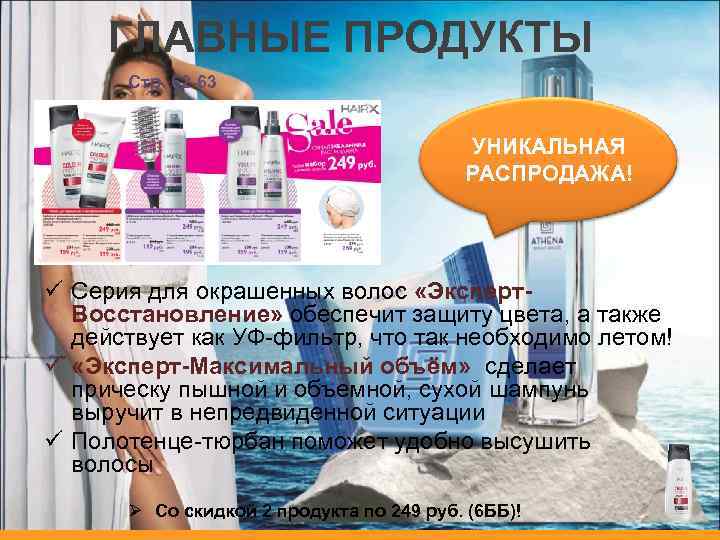 ГЛАВНЫЕ ПРОДУКТЫ Стр. 62 -63 УНИКАЛЬНАЯ РАСПРОДАЖА! ü Серия для окрашенных волос «Эксперт. Восстановление»