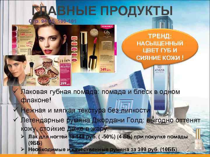 ГЛАВНЫЕ ПРОДУКТЫ Стр. 94 -95, 100 -101 ТРЕНД: НАСЫЩЕННЫЙ ЦВЕТ ГУБ И СИЯНИЕ КОЖИ