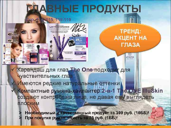 ГЛАВНЫЕ ПРОДУКТЫ Стр. 114 - 115, 118 -119 ТРЕНД: АКЦЕНТ НА ГЛАЗА ü Карандаш