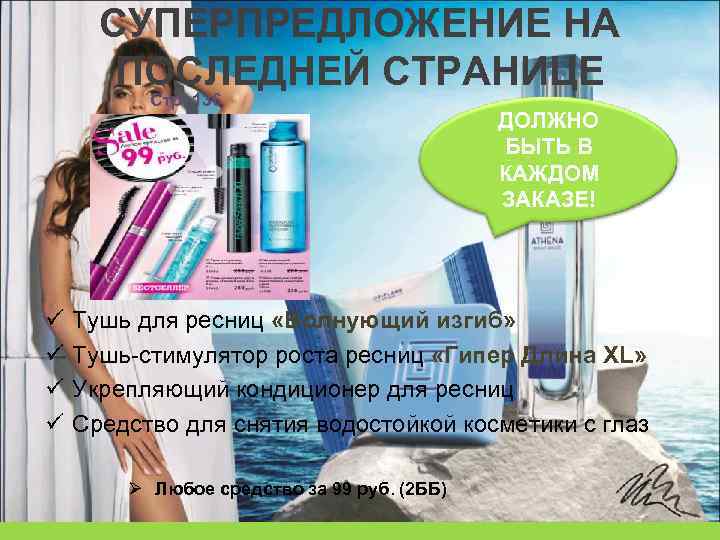 СУПЕРПРЕДЛОЖЕНИЕ НА ПОСЛЕДНЕЙ СТРАНИЦЕ Стр. 136 ü ü ДОЛЖНО БЫТЬ В КАЖДОМ ЗАКАЗЕ! Тушь