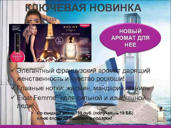 КЛЮЧЕВАЯ НОВИНКА Стр. 134 -135 НОВЫЙ АРОМАТ ДЛЯ НЕЕ ü Элегантный французский аромат дарящий