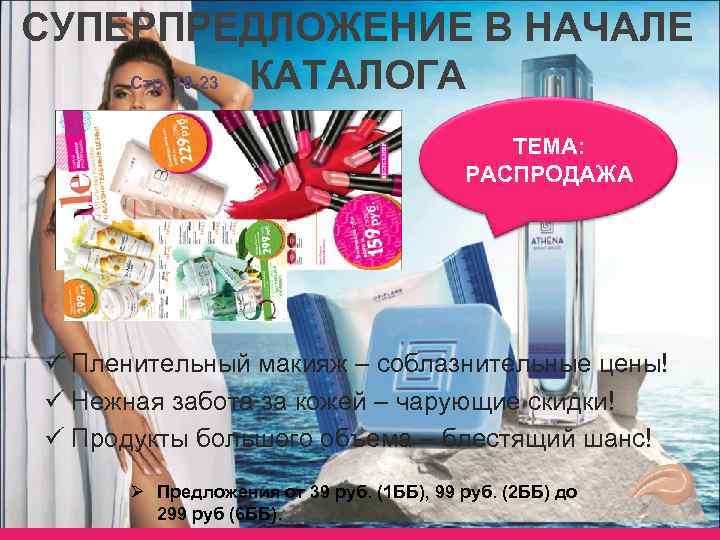 СУПЕРПРЕДЛОЖЕНИЕ В НАЧАЛЕ Стр. 10 -23 КАТАЛОГА ТЕМА: РАСПРОДАЖА ü Пленительный макияж – соблазнительные