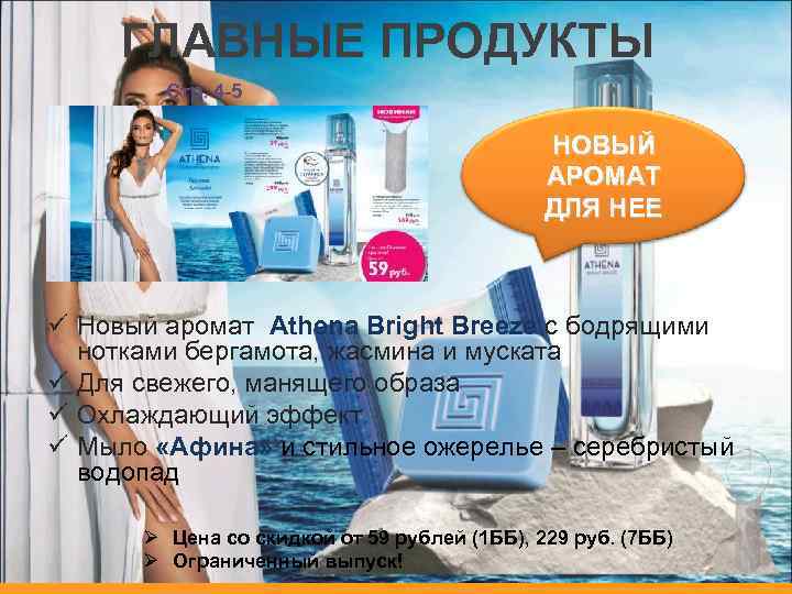 ГЛАВНЫЕ ПРОДУКТЫ Стр. 4 -5 НОВЫЙ АРОМАТ ДЛЯ НЕЕ ü Новый аромат Athena Bright