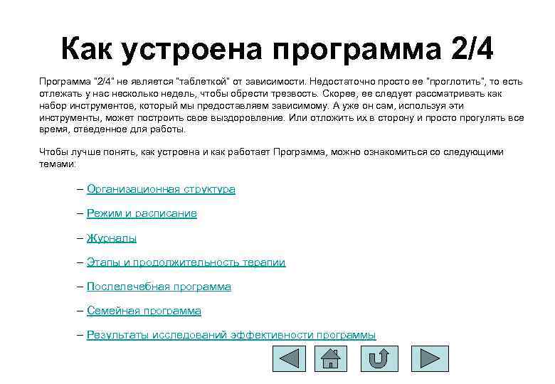 Как устроена программа 2/4 Программа “ 2/4” не является “таблеткой” от зависимости. Недостаточно просто