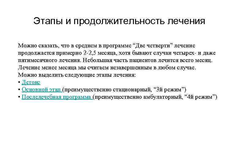 Этапы и продолжительность лечения Можно сказать, что в среднем в программе “Две четверти” лечение