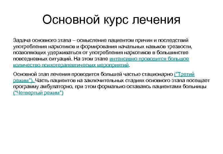 Основной курс лечения Задача основного этапа – осмысление пациентом причин и последствий употребления наркотиков