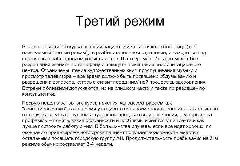 Третий режим В начале основного курса лечения пациент живет и ночует в больнице (так