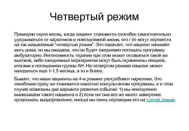 Четвертый режим Примерно через месяц, когда пациент становится способен самостоятельно удерживаться от наркотиков в