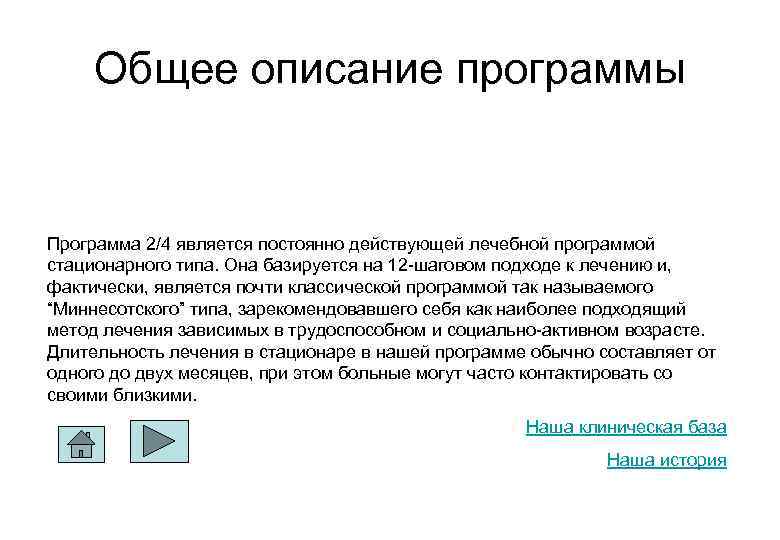 Общее описание программы Программа 2/4 является постоянно действующей лечебной программой стационарного типа. Она базируется