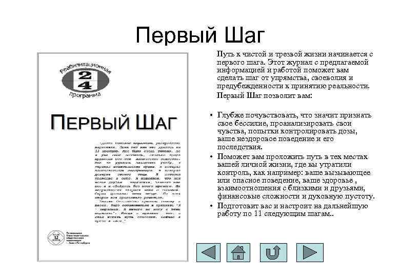 Первый Шаг Путь к чистой и трезвой жизни начинается с первого шага. Этот журнал